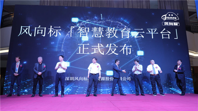 1556069136819282.jpg 风向标智慧教育云平台揭幕.JPG